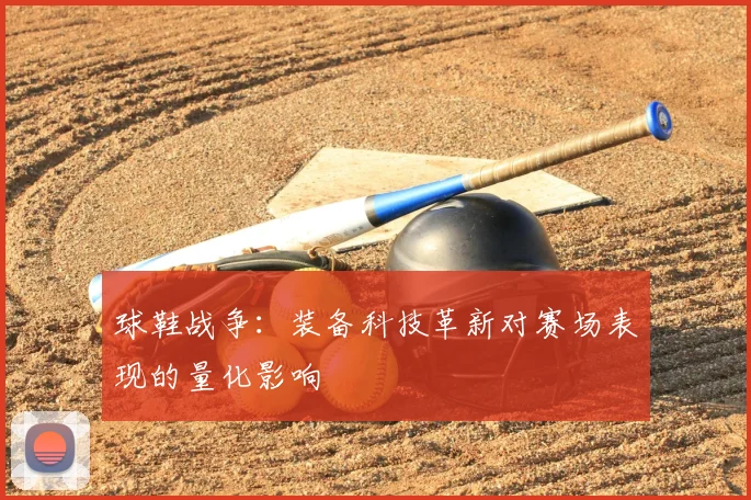 球鞋战争:装备科技革新对赛场表现的量化影响