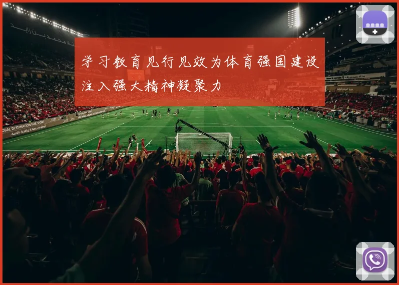 学习教育见行见效为体育强国建设注入强大精神凝聚力