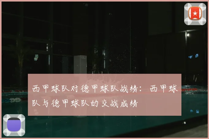 西甲球队对德甲球队战绩：西甲球队与德甲球队的交战成绩