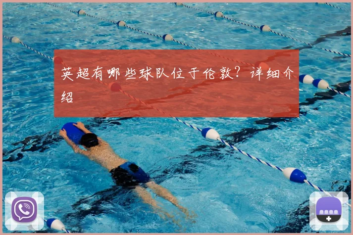 英超有哪些球队位于伦敦？详细介绍