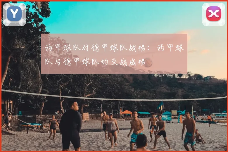 西甲球队对德甲球队战绩:西甲球队与德甲球队的交战成绩