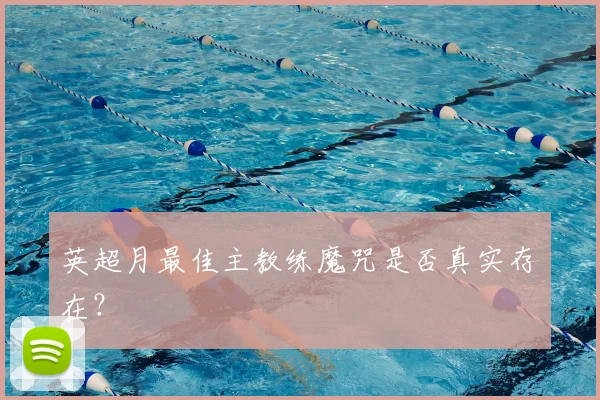 英超月最佳主教练魔咒是否真实存在？