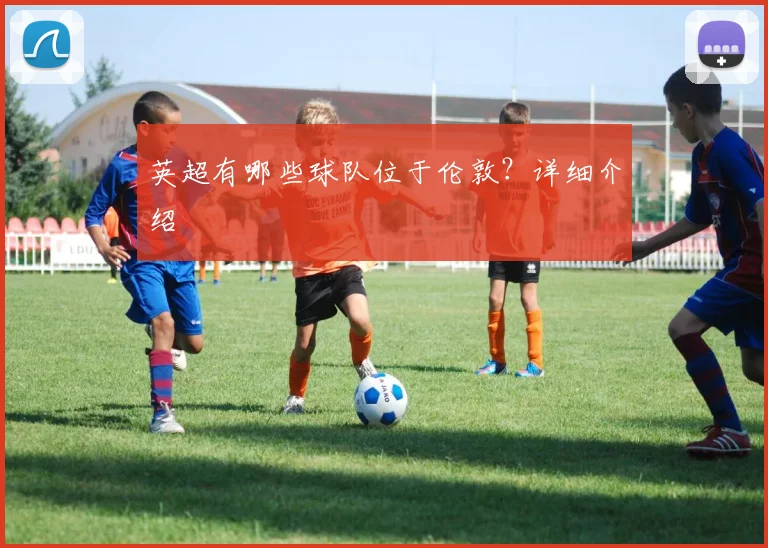 英超有哪些球队位于伦敦?详细介绍