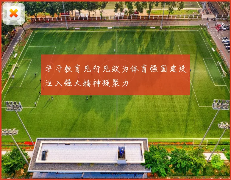 学习教育见行见效为体育强国建设注入强大精神凝聚力