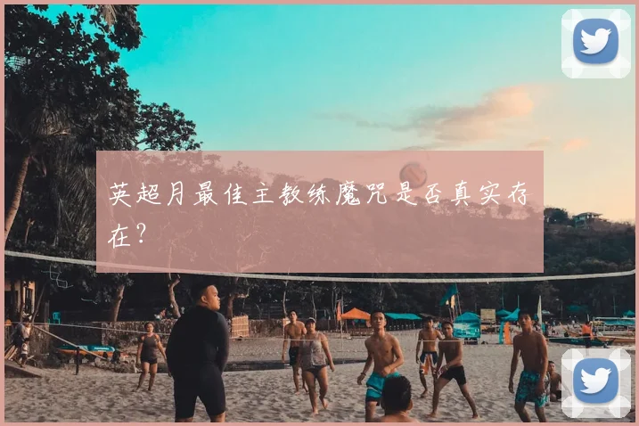 英超月最佳主教练魔咒是否真实存在？