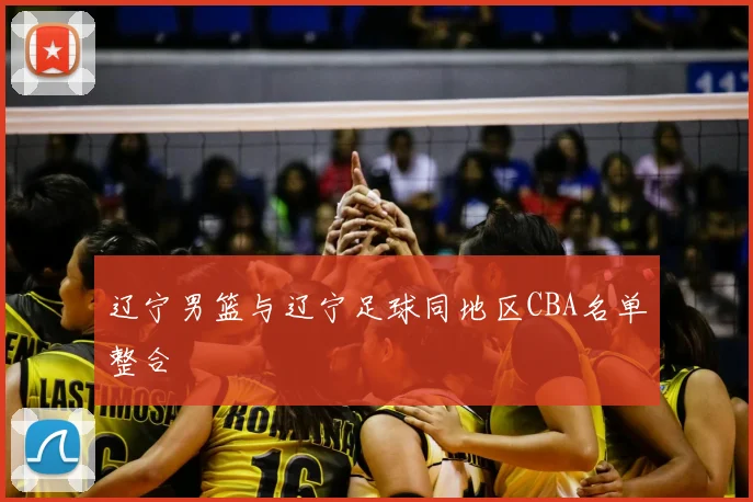 辽宁男篮与辽宁足球同地区CBA名单整合