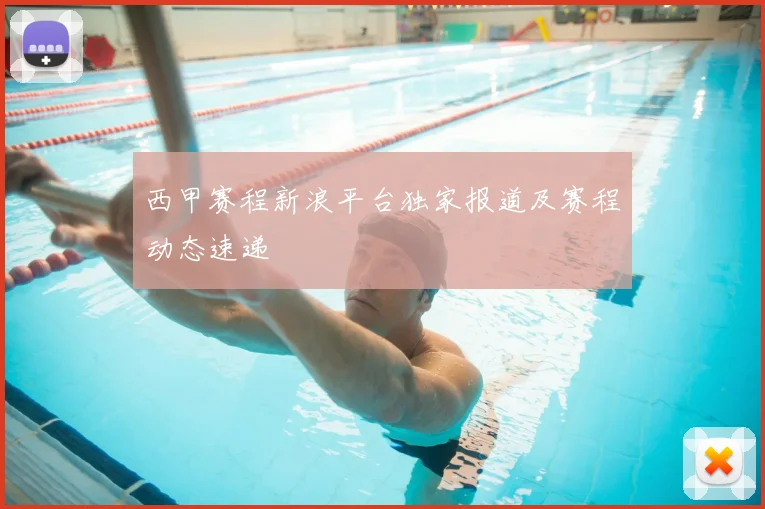 西甲赛程新浪平台独家报道及赛程动态速递